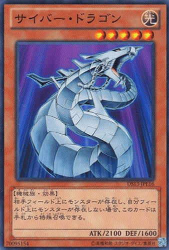 サイバー・ドラゴン