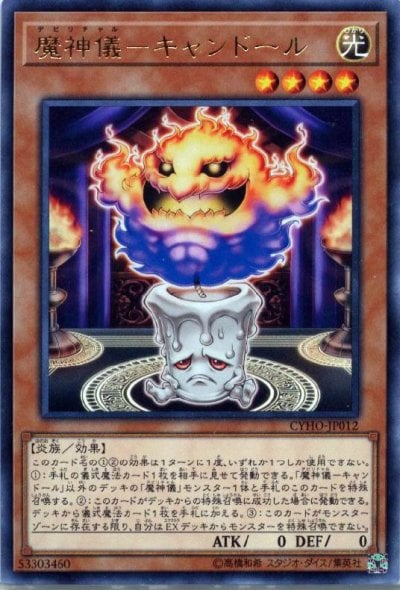 魔神儀－キャンドール