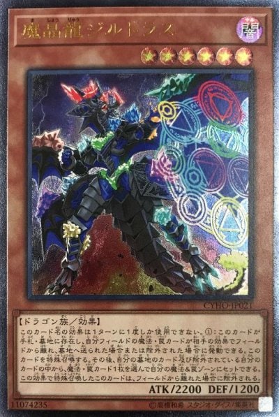 魔晶龍ジルドラス
