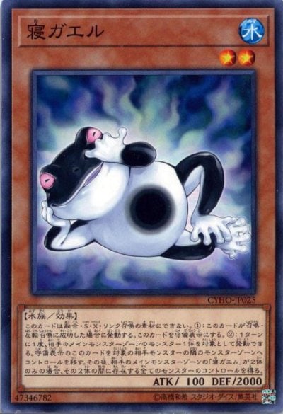 寝ガエル