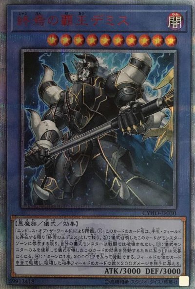 終焉の覇王デミス