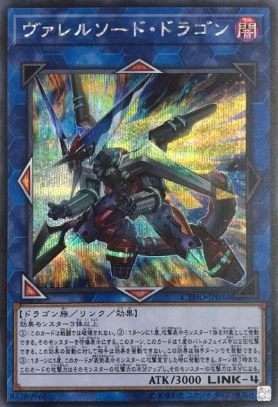 ヴァレルソード・ドラゴン