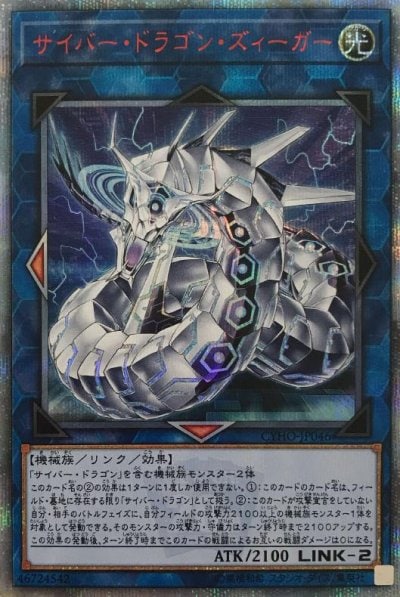 サイバー・ドラゴン・ズィーガー