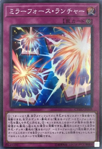 ミラーフォース・ランチャー