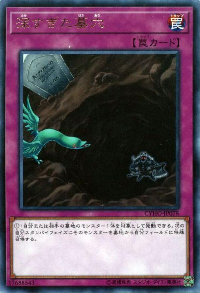 深すぎた墓穴