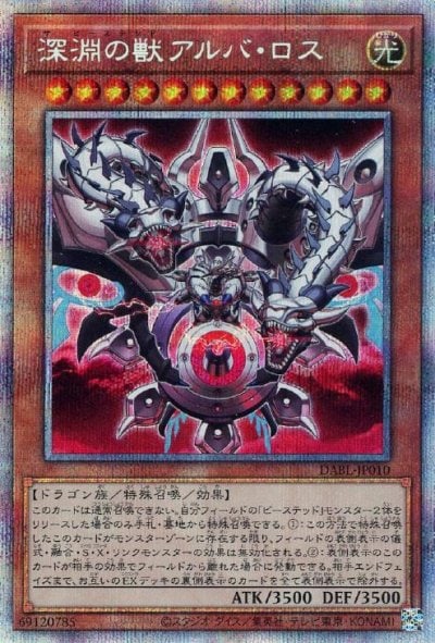 深淵の獣アルバ・ロス
