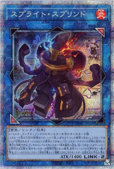 スプライト・スプリンド