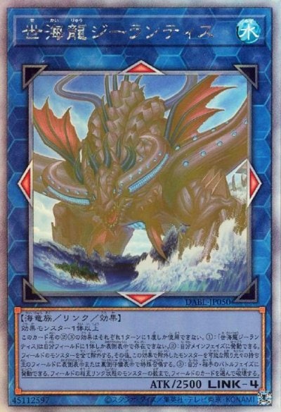 世海龍ジーランティス