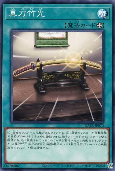 真刀竹光