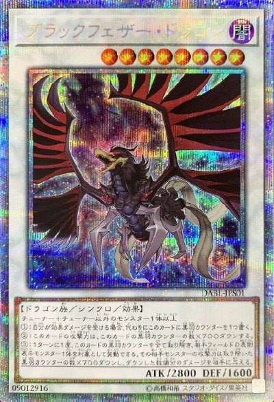 ブラックフェザー・ドラゴン