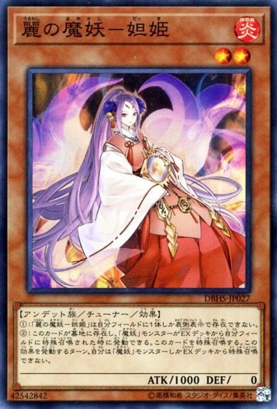 麗の魔妖－妲姫