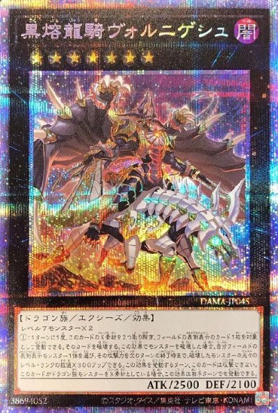 黒熔龍騎ヴォルニゲシュ