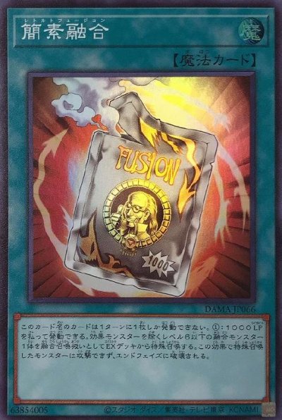 簡素融合