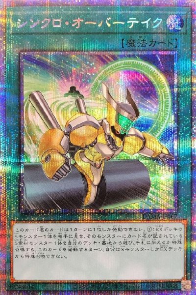 シンクロ・オーバーテイク