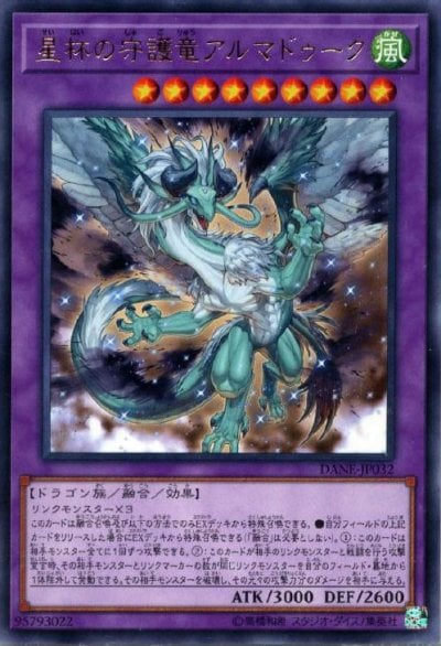 星杯の守護竜アルマドゥーク