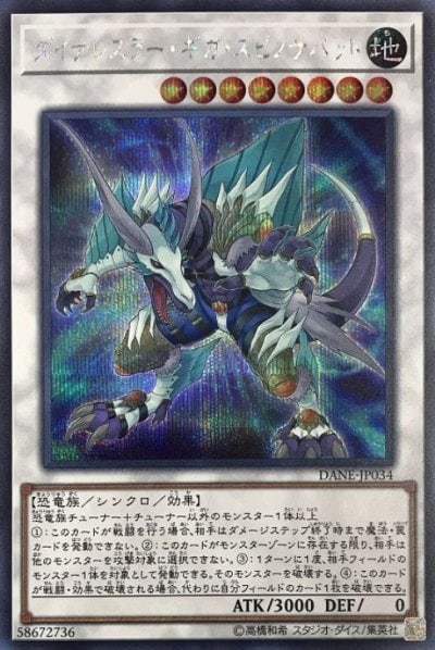 ダイナレスラー・ギガ・スピノサバット