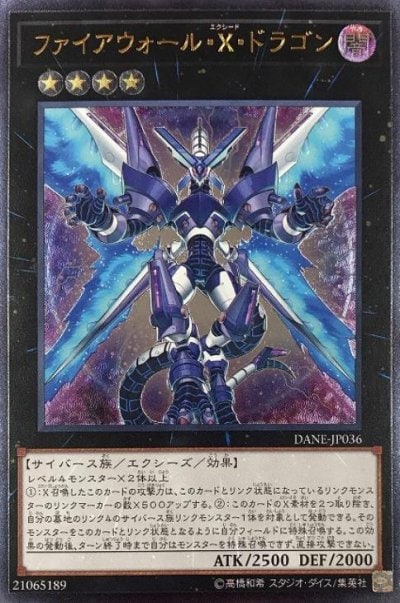 ファイアウォール・X・ドラゴン