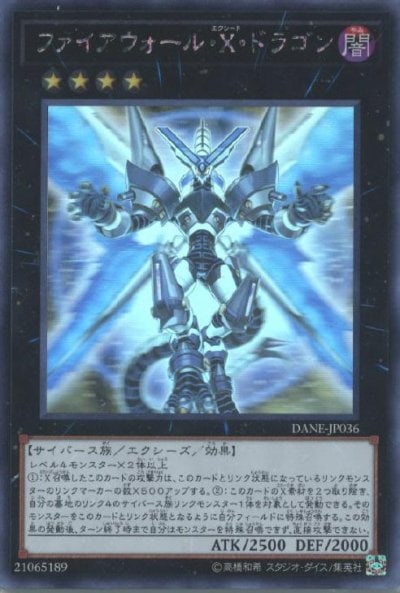 ファイアウォール・X・ドラゴン