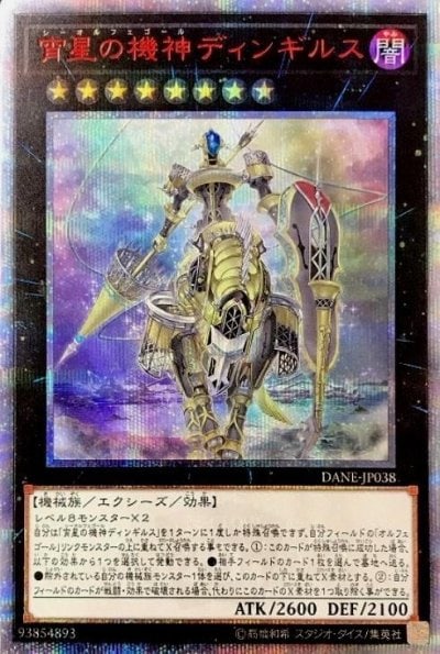 宵星の機神ディンギルス