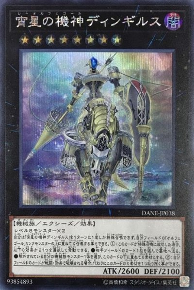 宵星の機神ディンギルス