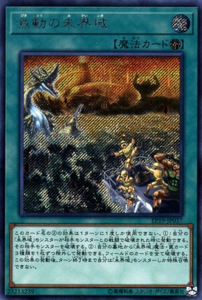 激動の未界域