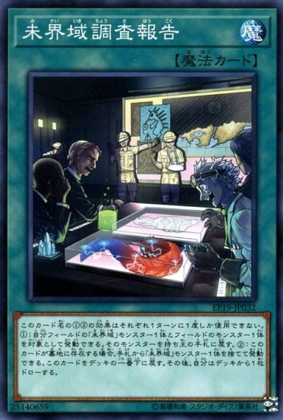 未界域調査報告