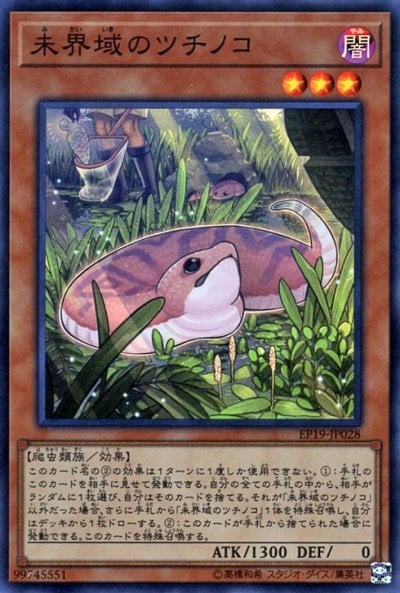 未界域のツチノコ