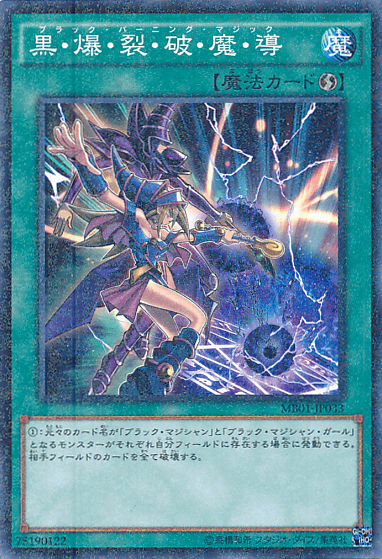 黒・爆・裂・破・魔・導