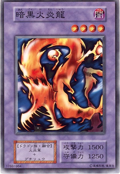 暗黒火炎龍