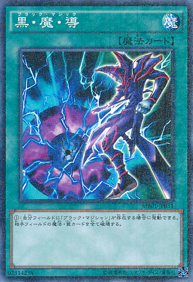 黒・魔・導