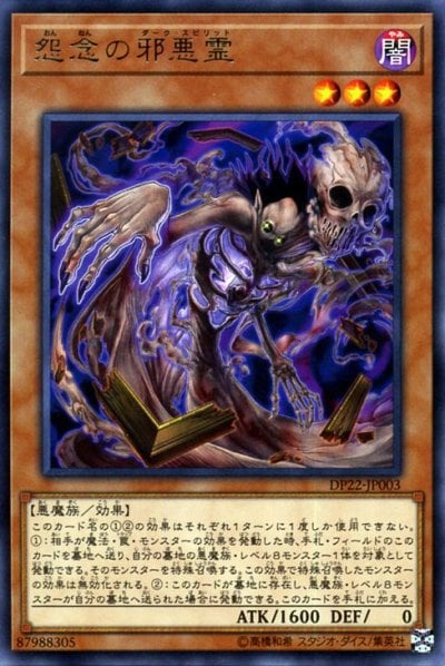 怨念の邪悪霊