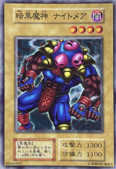 暗黒魔神 ナイトメア
