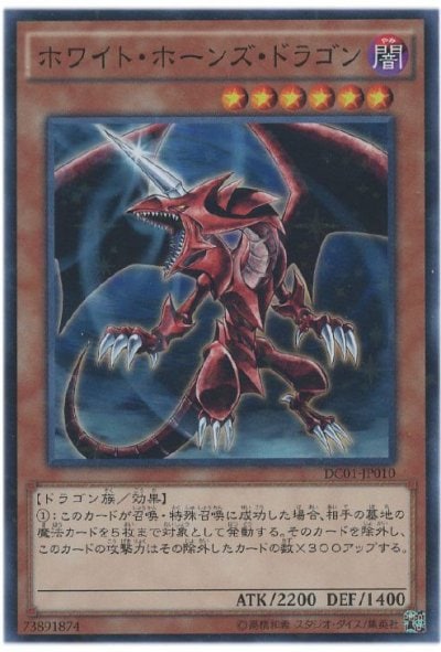 ホワイト・ホーンズ・ドラゴン