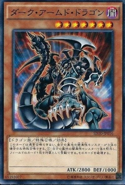 ダーク・アームド・ドラゴン