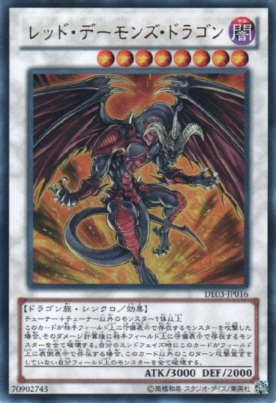 レッド・デーモンズ・ドラゴン