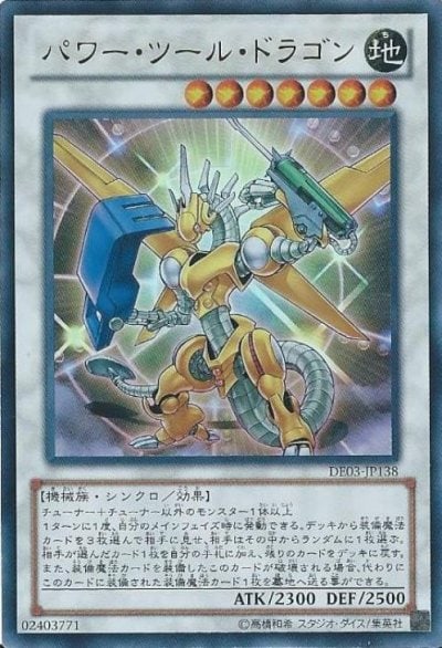 パワー・ツール・ドラゴン