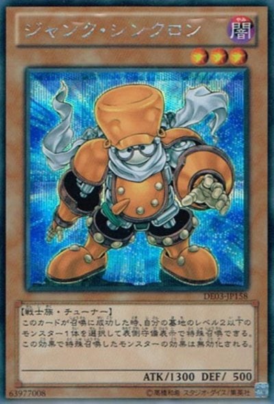 ジャンク・シンクロン
