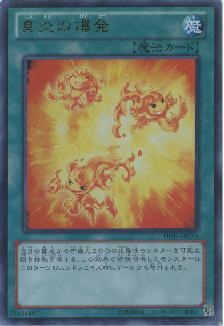 真炎の爆発