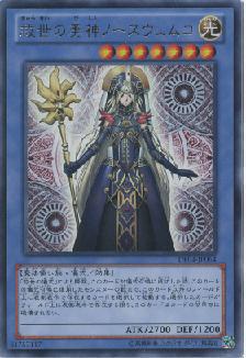救世の美神ノースウェムコ