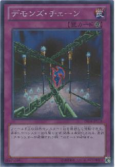デモンズ・チェーン