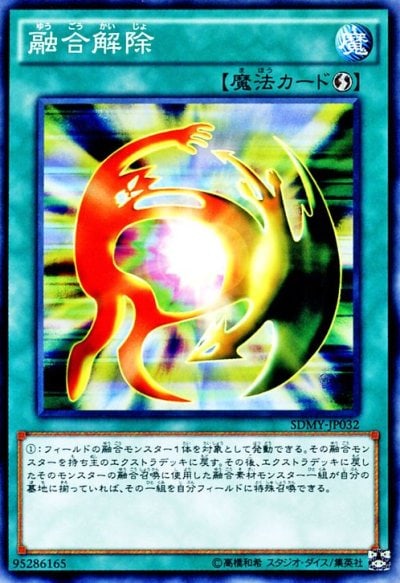 融合解除
