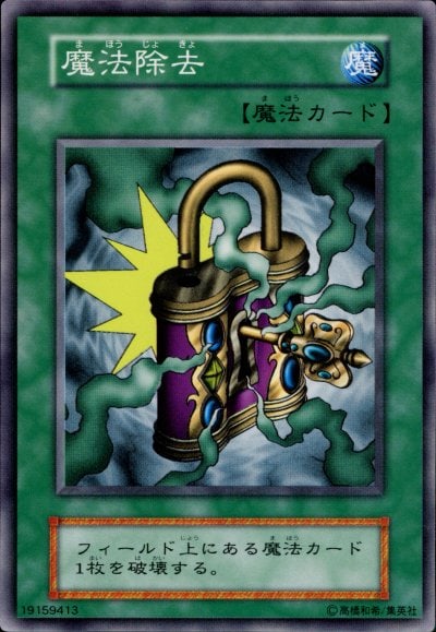 魔法除去