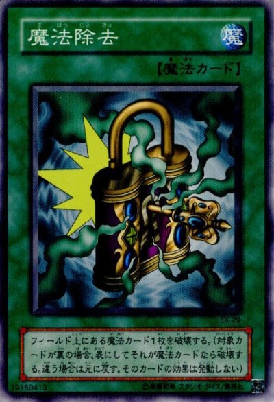 魔法除去