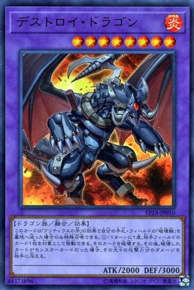 デストロイ・ドラゴン