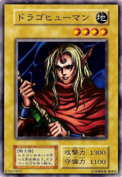 ドラゴヒューマン