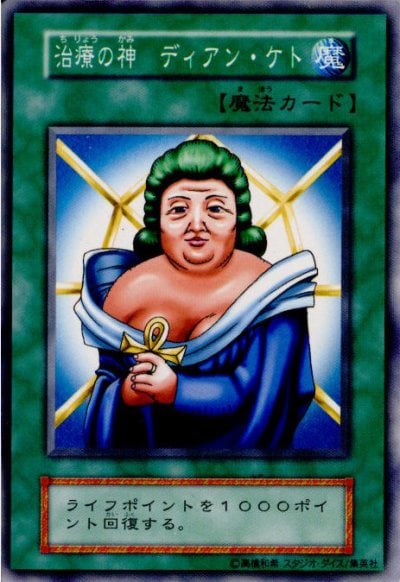 治療の神 ディアン・ケト
