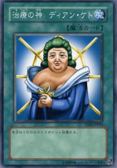 治療の神 ディアン・ケト