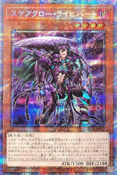 スケアクロー・ライヒハート