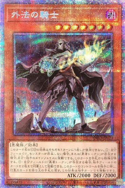 外法の騎士