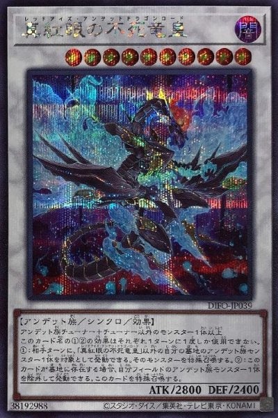 真紅眼の不死竜皇